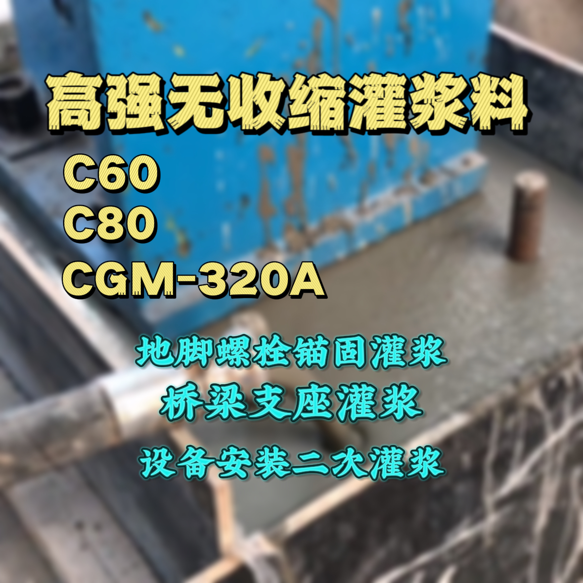 永登灌浆料加水多了、稀了会有什么影响？
